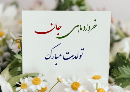 تبریک تولد خرداد ماهی